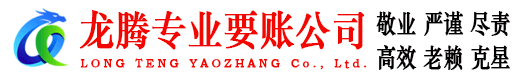 茅箭龙腾讨债公司
